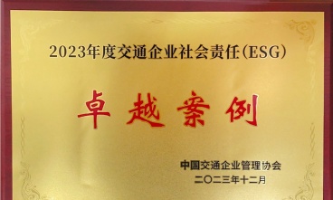 “千人志愿 同心發(fā)展”獲評2023年度交通企業(yè)社會(huì)責(zé)任（ESG）卓越案例